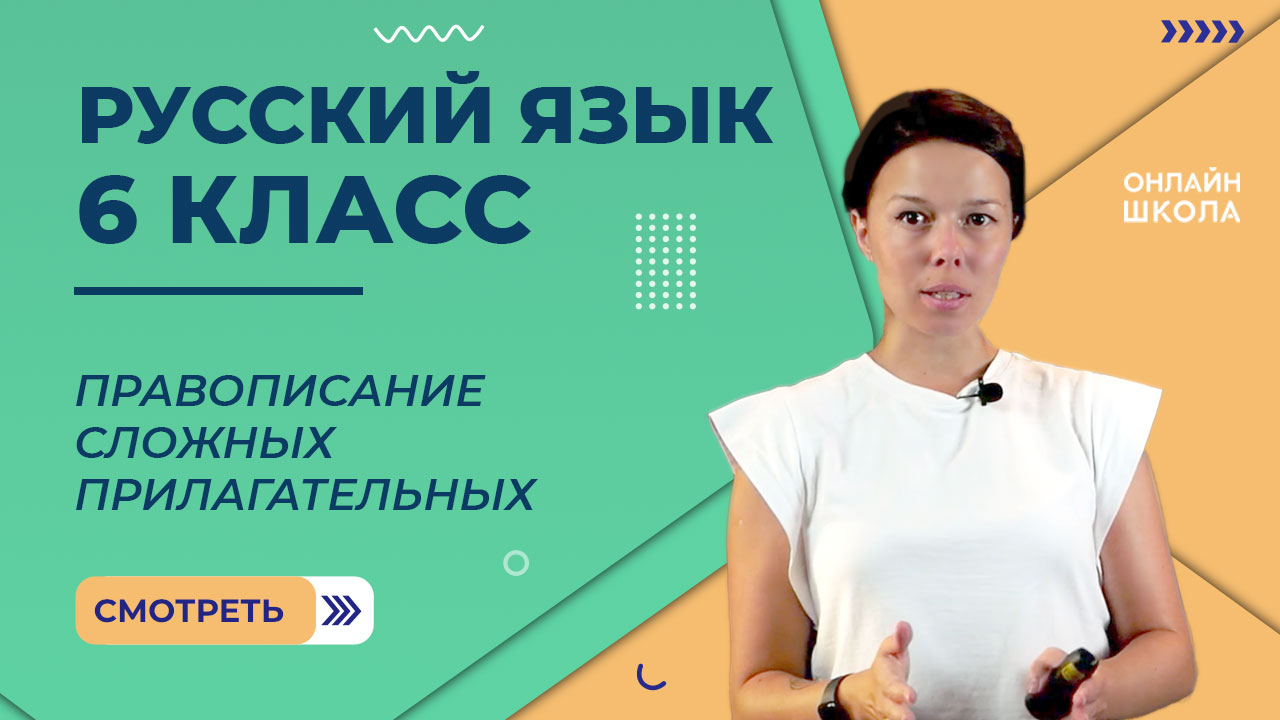 Правописание сложных прилагательных. Видеоурок 23. Русский язык 6 класс