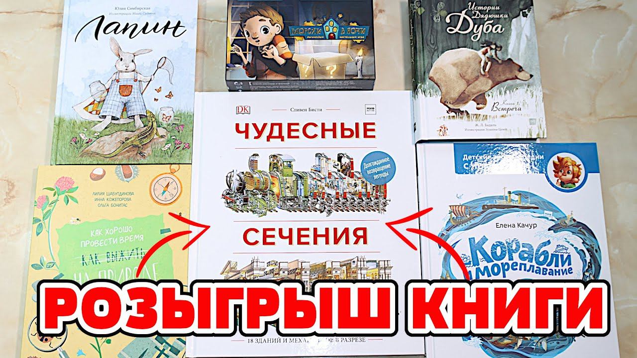 РОЗЫГРЫШ книги от издательства МИФ! Лучшие детские энциклопедии и настольные игры!