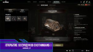 PUBG - Открытие 10 сундуков охотника Выпуск 5