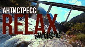 RELAX — РАССЛАБЛЯЮЩАЯ МУЗЫКА ДЛЯ СНЯТИЯ СТРЕССА И СПОКОЙНОГО СНА