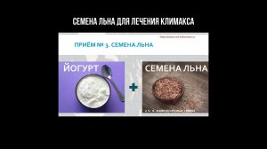 Семена льна для лечения климакса