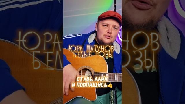 Кавер Юрий Шатунов - Белые розы