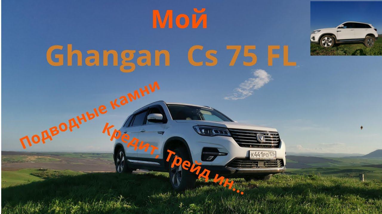 Changan Cs75Fl - покупка в кредит с услугой трейд ин. Как это бывает - моя история. 18+ смотреть онлайн