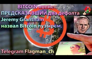 BITCOIN лопнет. ПРЕДСКАЗАВШИЙ два дефолта Jeremy Grantham назвал Bitcoin пузырём. Игорь Flagman