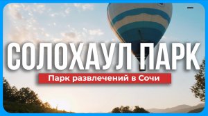 СОЛОХАУЛ ПАРК Сочи. Стоит ли ехать! Катаемся на БТР и летаем на зиплайне