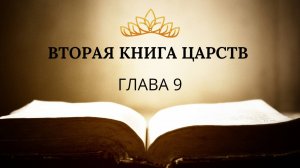 2 книга ЦАРСТВ гл. 9 // Силва Виктория // Вечернее служение, пятница // адвентисты брянска