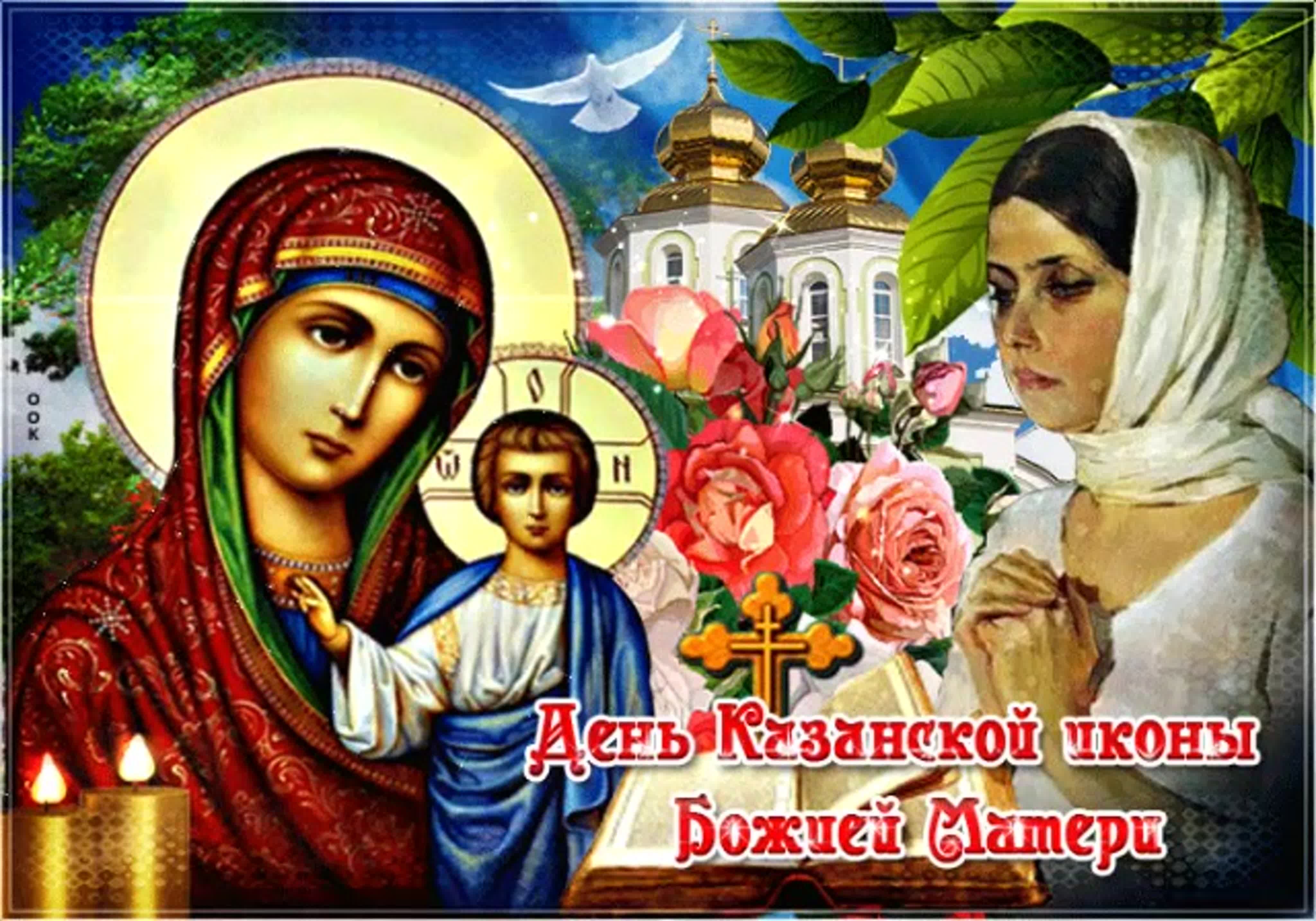 фото с праздником казанской божьей матери 4