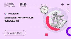 Цифровая трансформация образования