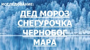 002. Дед Мороз. Снегурочка. Карачун. Чернобог. Белобог. Мара (телепат Венера)