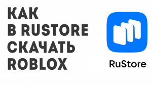 Как в Rustore скачать Roblox