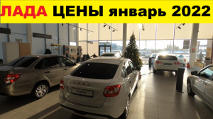 Lada Цены Январь 2022