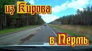 По разбитой дороге из Кирова в Пермь. Крестный ход, встал в пробку. Дальнобой на Форде.