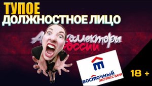 ТУПОЕ ДОЛЖНОСТНОЕ ЛИЦО / БАНК ВОСТОЧНЫЙ ЭКСПРЕСС