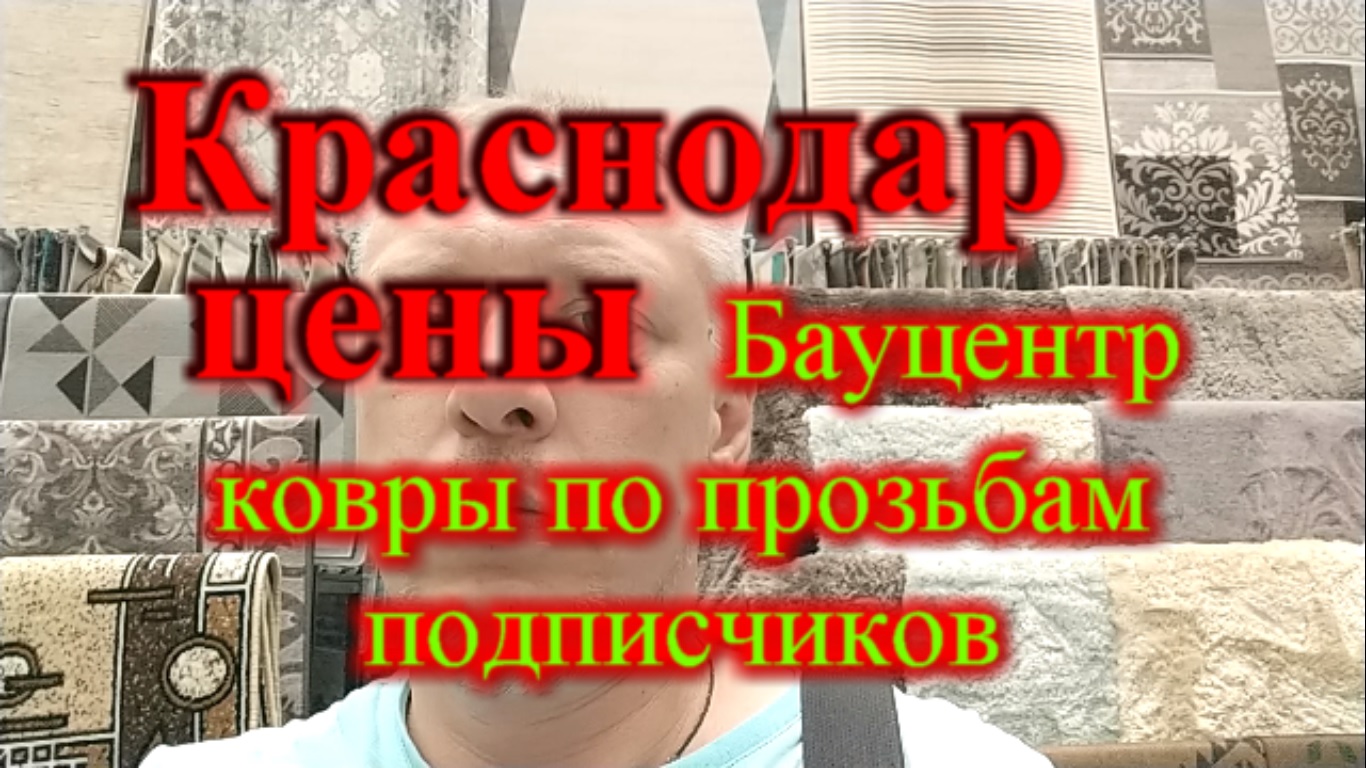 Цены в Краснодаре Бауцентр Ковровые покрытия