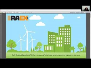 RAEX-Sustainability-вебинар 105: Как "приземлить" устойчивое развитие в систему управления