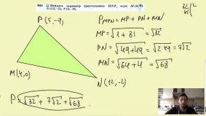 №941. Найдите периметр треугольника MNP, если М (4; 0), N(12; -2), В (5; -9).