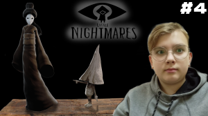 ГОСТИ И ГЕЙША -- Little Nightmares #4