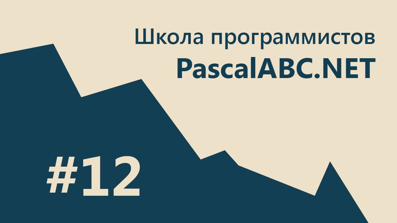 #12 PascalABC.NET - SCHOOL - 4. Продвинутая телефонная книга! Быстрый поиск. Индексирование.