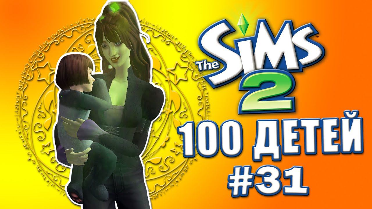 Челлендж 100 детей в Симс 2 | Строим бизнес, растим детей #31 смотреть онлайн