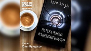 Адам Нэвилл - На всех линиях лондонского метро (читает Олег Булдаков)