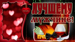 Лучшему Мужчине! Здоровья и всех Благ! - Музыкальная открытка с пожеланиями для лучшего мужчины!