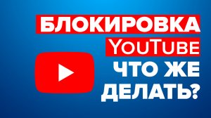 Блокировка YouTube в России. Что делать если заблокируют/отключат Ютуб в 2022 году?