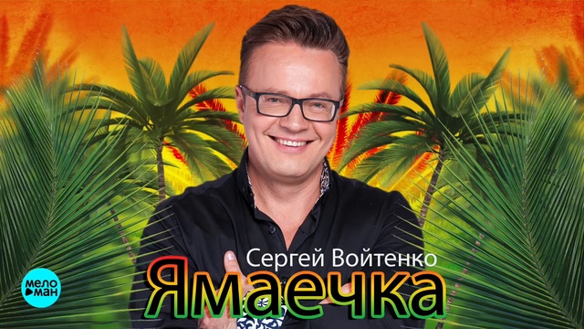 Сергей Войтенко - Ямаечка