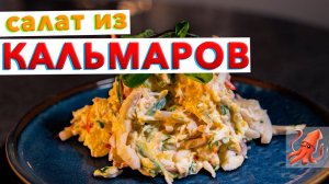 Вкусный САЛАТ ИЗ КАЛЬМАРОВ | Секреты приготовления нежного кальмара: как варить и чистить кальмары