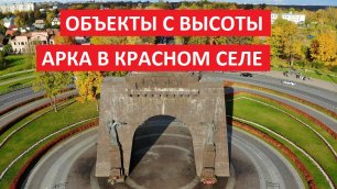 Объекты с высоты: Триумфальная арка Победы в Красном Селе, Санкт-Петербург [Full HD]
Съемка с дрона