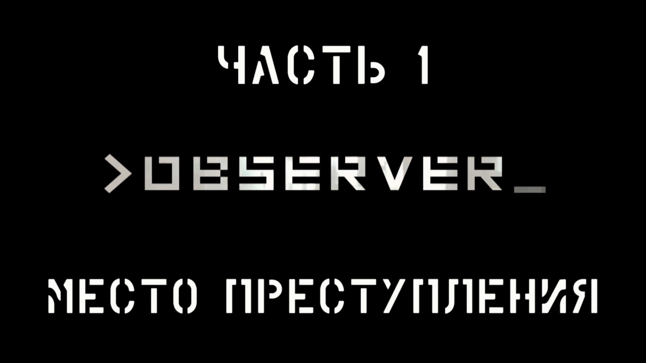 Observer Прохождение на русском #1 - Место преступления [FullHD|PC]
