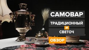 Тульский самовар на дровах (жаровой) ТУЛАВАР серии «Традиционный» и «Светоч»