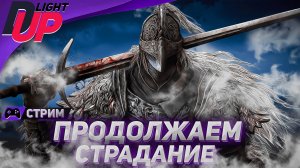 Добиваемся к ДЛС Elden Ring ➤ На русском ➤ Стрим 14