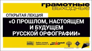 О прошлом, настоящем и будущем русской орфографии. Лекция Владимира Пахомова