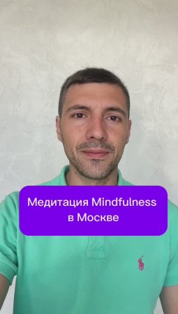 Медитация Mindfulness в Москве
#Mindfulness #медитация #осознанность