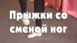 Прыжки со сменой ног