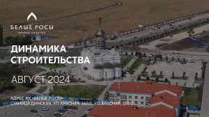 ГК ТОЧНО - ЖК «БЕЛЫЕ РОСЫ» август 2024