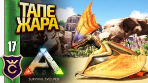 ПОЙМАЛИ ТРЁХМЕСТНОГО ЛЕТУНА! ARK Survival Evolved #17