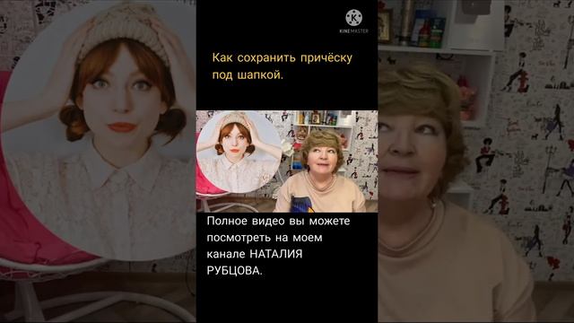 Как сохранить причёску под шапкой.