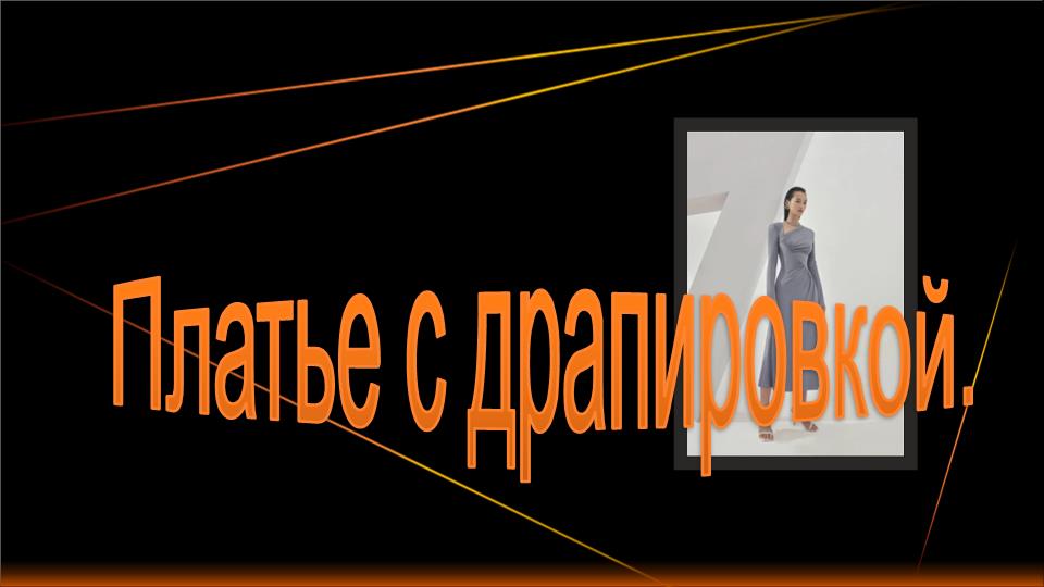 Платье с драпировкой..mp4 смотреть онлайн