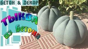 ТЫКВА ИЗ БЕТОНА / PUMPKIN FROM CONCRETE -DIY