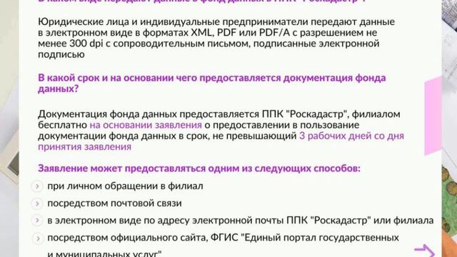 Ведение государственного фонда данных, полученных в результате землеустройства