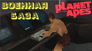 Прохождение Planet of The Apes [Военная База]