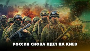 Россия снова идёт на Киев | ЧТО БУДЕТ | 15.08.2023