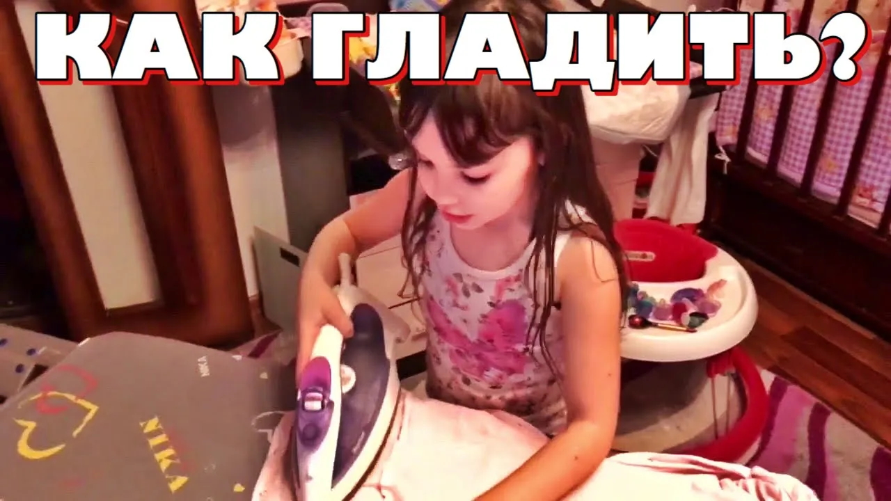 Как гладить вещи? Учимся гладить детское бельё без складок