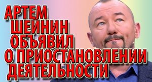 Артем Шейнин объявил о приостановлении деятельности