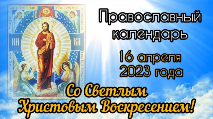 Православный календарь. 16 апреля 2023г.