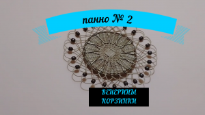 ПАННО №2#корзинки#лозаБУМАЖНАЯ#ПЛЕТЁМвместе