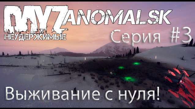 DayZ- Неудержимые Аномальск выживание Серия #3