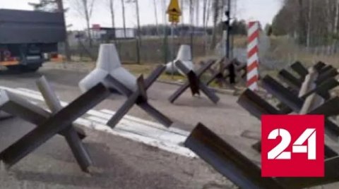 У границы Польши с Россией появились противотанковые ежи - Россия 24 