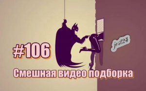 Смешная видео подборка #106